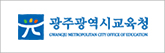 광주광역시 교육청